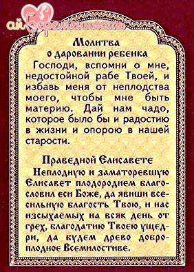 Молитвы о даровании детей о зачатии ребенка Молитвы о даровании детей о зачатии ребенка