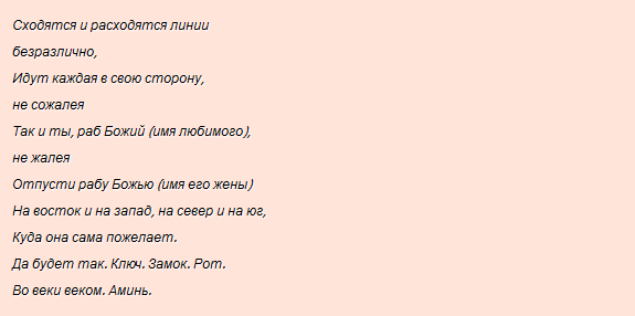 Как сделать отворот от мужчины навсегда Как сделать отворот от мужчины навсегда
