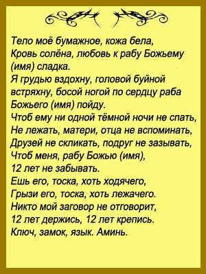 Белая магия приворот на любовь читать в домашних условиях Белая магия приворот на любовь читать в домашних условиях